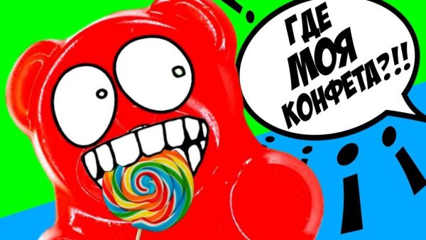 ЖЕЛЕЙНЫЙ медведь Валера с конфетой