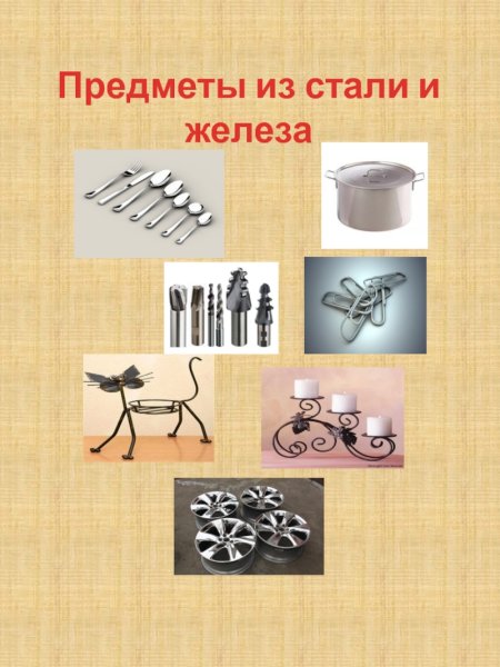 Предметы из металла