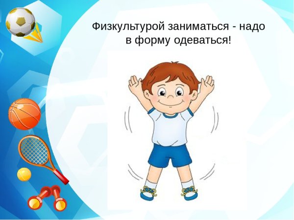 Физкультурой заниматься надо в форму одеваться