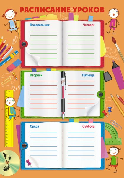 Расписание уроков