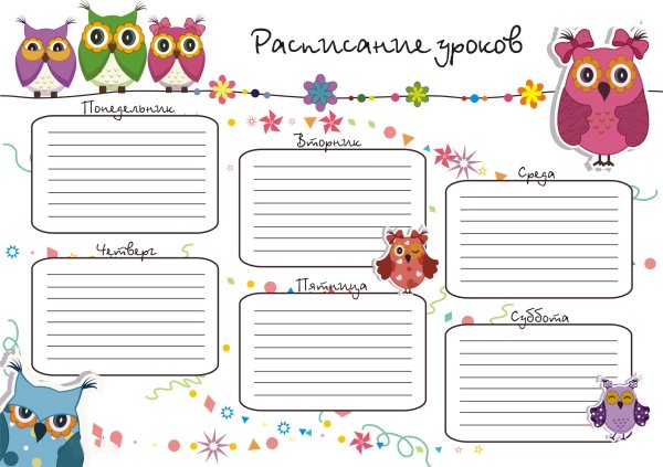 Расписание школьных уроков шаблон для заполнения