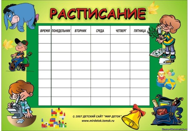 Расписание уроков шаблон