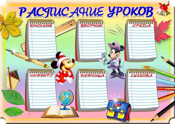 Расписание шаблон