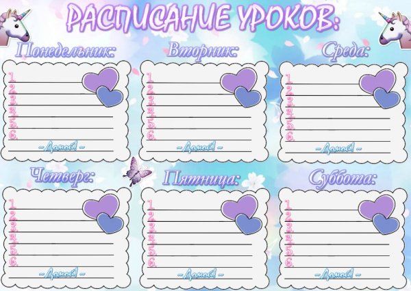 Расписание уроков картинки
