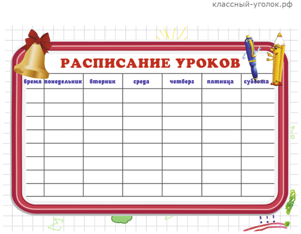 Расписание уроков в начальной школе