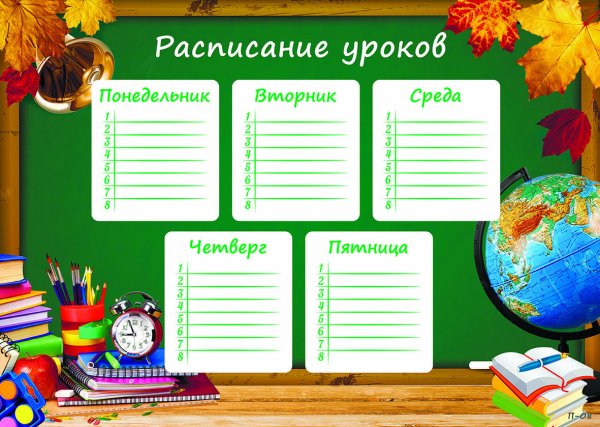 Расписание уроков шаблон