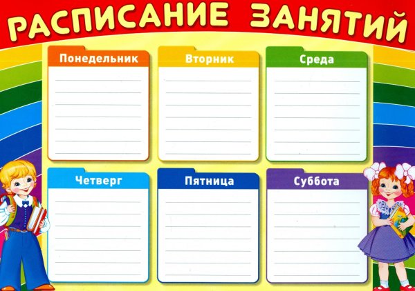 Расписание уроков шаблон
