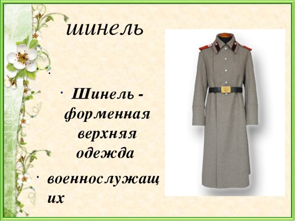 Солдатская шинель