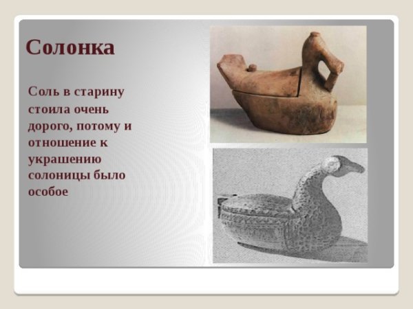 Солонка в старину