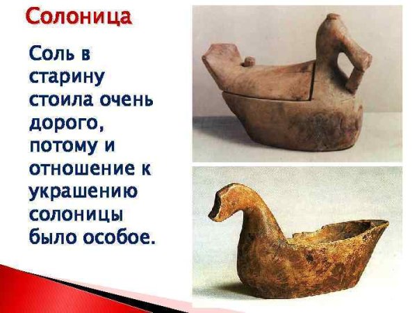 Солоница утица Поволжье 19 век