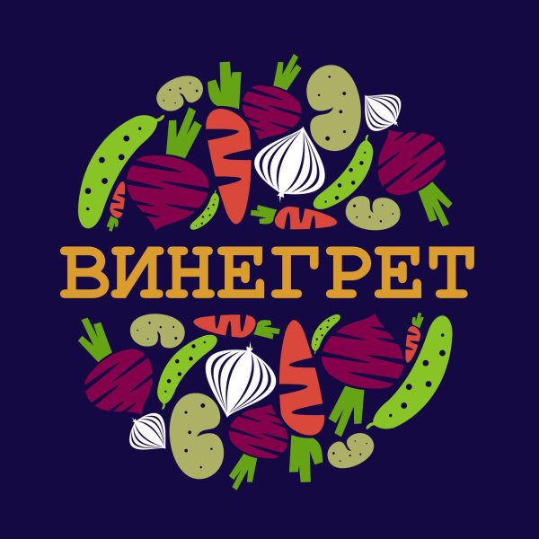 Винегрет рисунок