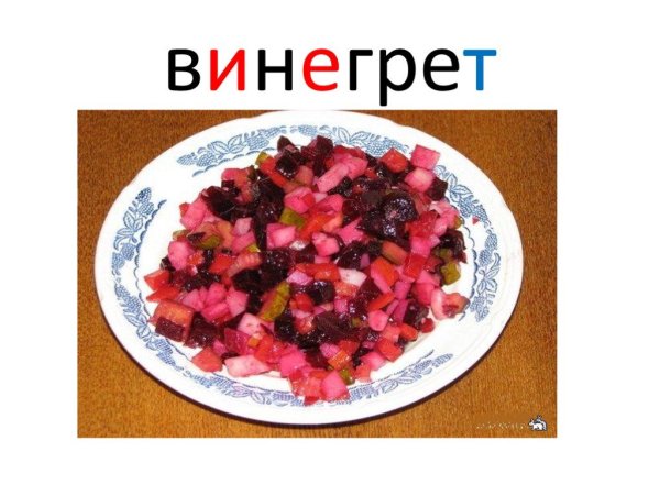 Винегрет рисунок