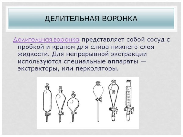 Делительная воронка Разделение смесей
