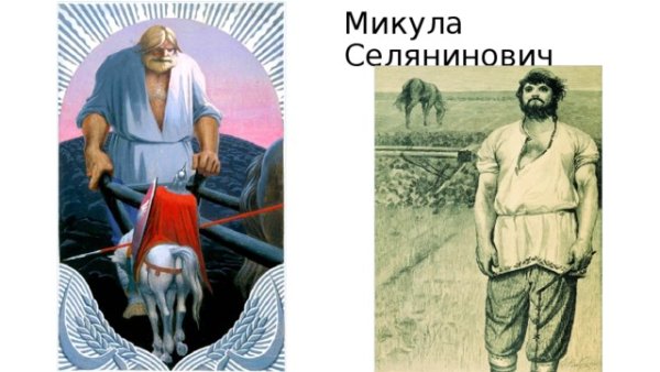 Богатырь Никита Селянинович