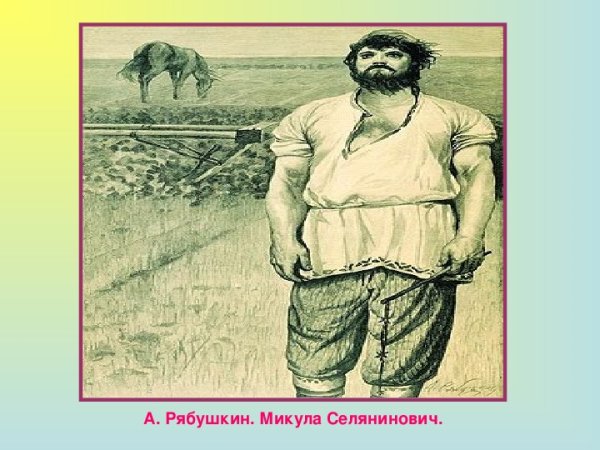 Микула Селянинович. Богатырь-Пахарь