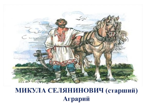 Оратай Микула Селянинович