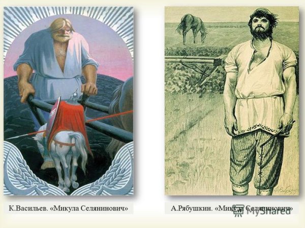 Васильев Микула Селянинович к Васильев