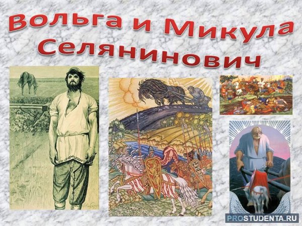Былина Вольга и Микула Селянинович
