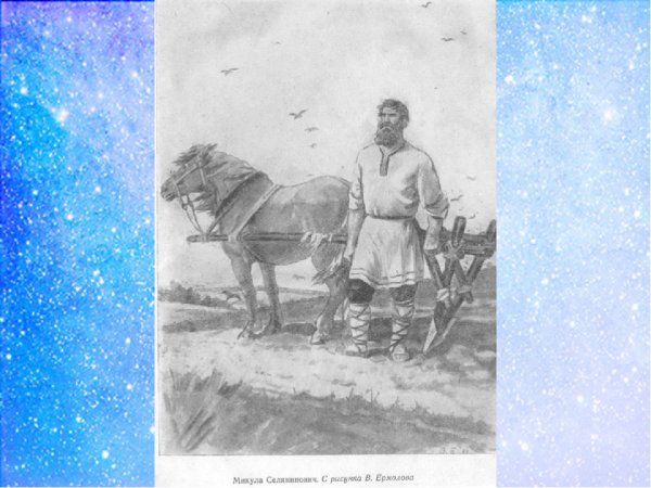 Вольга и Микула Селянинович