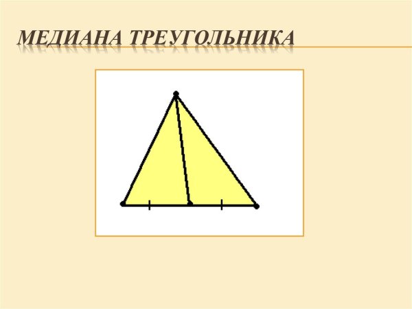 Медиана треугольника