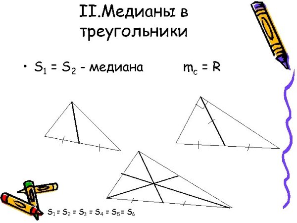 Треугольник с тремя медианами