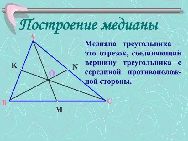 Медиана треугольника