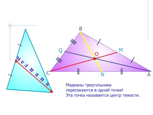 Геометрия Медианы биссектрисы и высоты треугольника