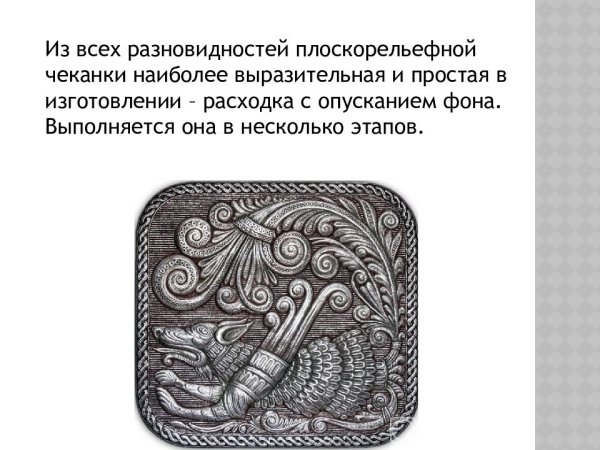 Плоскорельефная чеканка