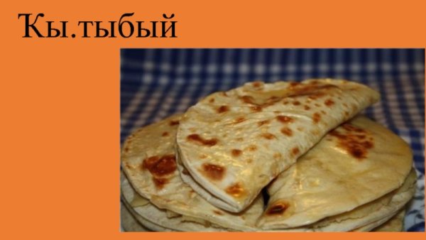 Башкирская кухня кыстыбый