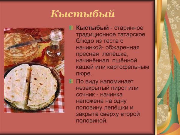 Татарская кухня кыстыбый