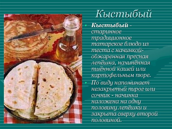Татарские лепёшки кыстыбый