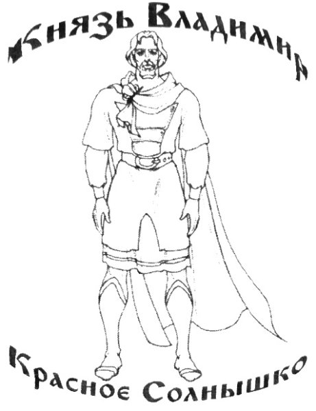Князь Владимир рисунок
