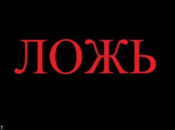 Ложь надпись
