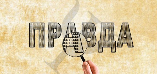 Ложь иллюстрация