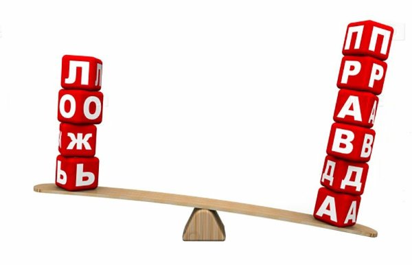 Правда и ложь