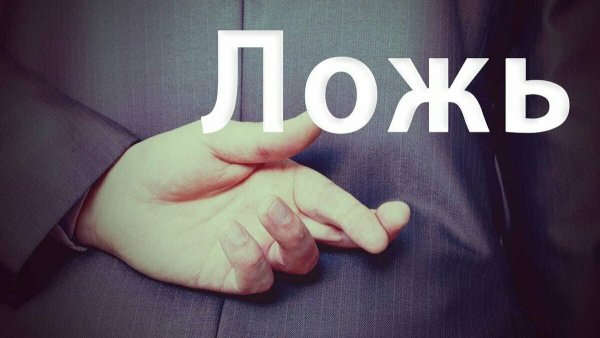 Ложь картинки