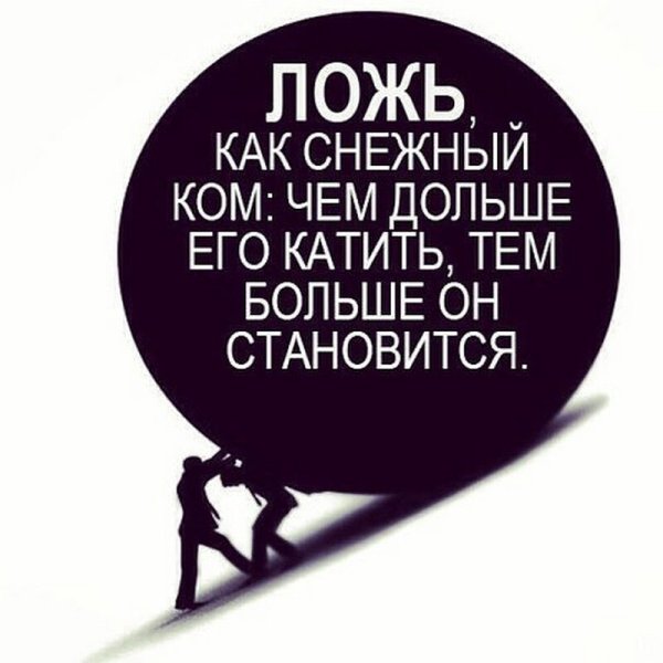 Статусы про ложь