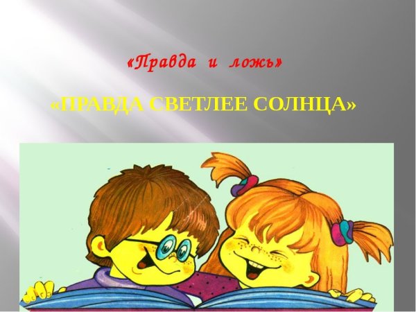 Правда и ложь классный час