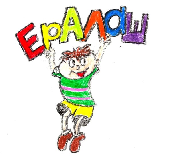 Ералаш название