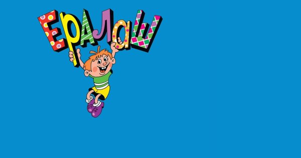 Ералаш заставка