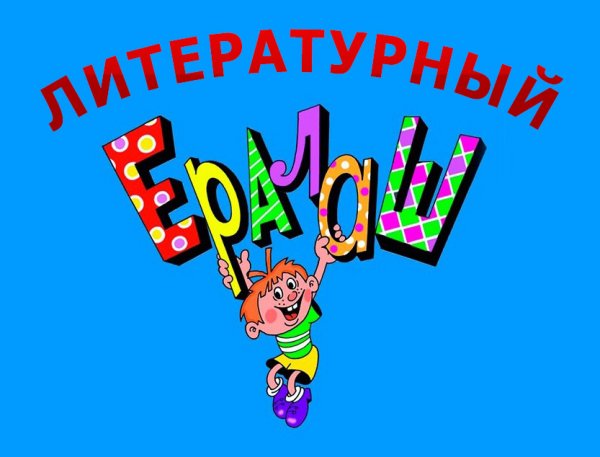 Детский Ералаш