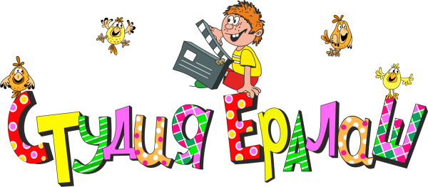 Ералаш логотип