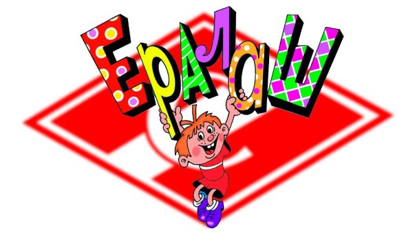 Надпись Ералаш