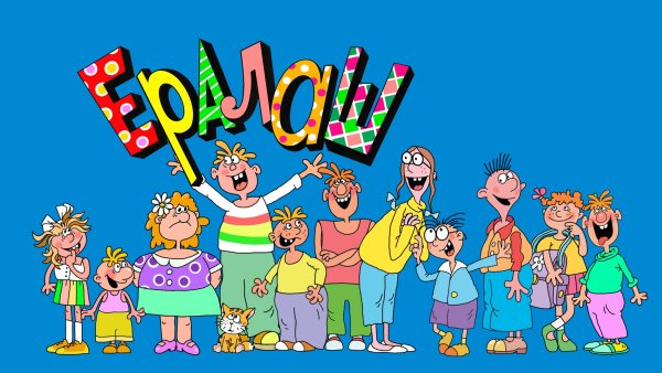 Ералаш заставка