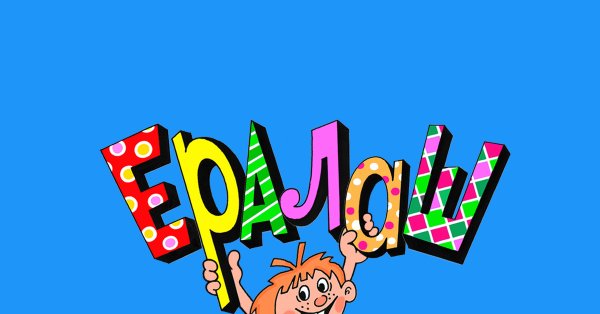 Ералаш заставка