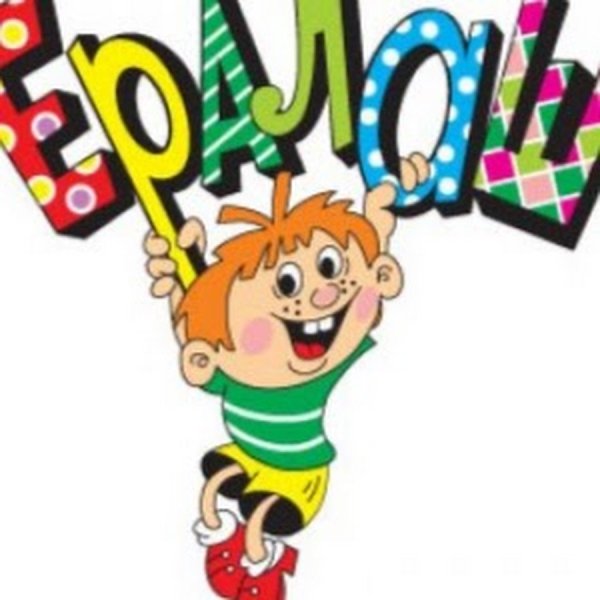 Ералаш рисунки