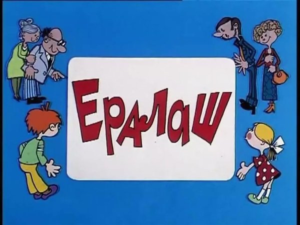 Детский юмористический киножурнал Ералаш