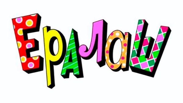 Надпись Ералаш