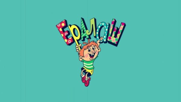 Киножурнал Ералаш