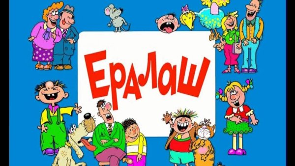 Герои Ералаша